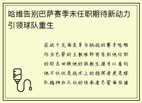 哈维告别巴萨赛季末任职期待新动力引领球队重生