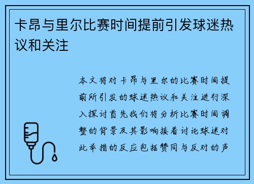 卡昂与里尔比赛时间提前引发球迷热议和关注