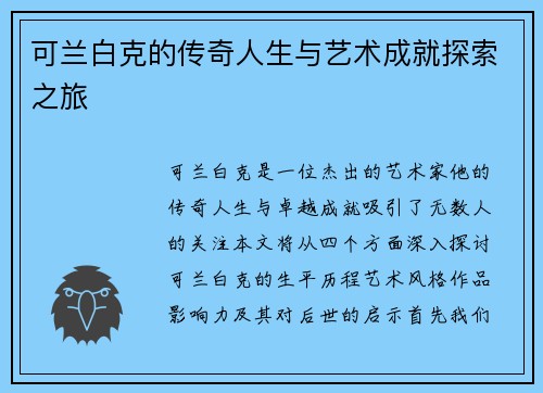 可兰白克的传奇人生与艺术成就探索之旅