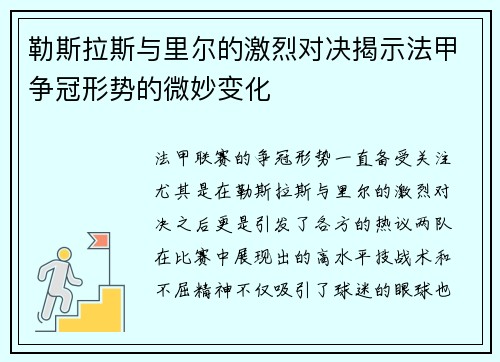 勒斯拉斯与里尔的激烈对决揭示法甲争冠形势的微妙变化