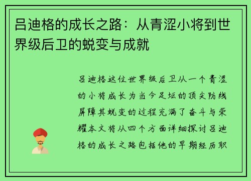 吕迪格的成长之路：从青涩小将到世界级后卫的蜕变与成就