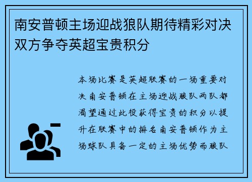 南安普顿主场迎战狼队期待精彩对决双方争夺英超宝贵积分