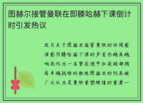 图赫尔接管曼联在即滕哈赫下课倒计时引发热议