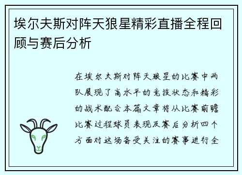 埃尔夫斯对阵天狼星精彩直播全程回顾与赛后分析