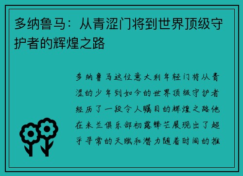 多纳鲁马：从青涩门将到世界顶级守护者的辉煌之路