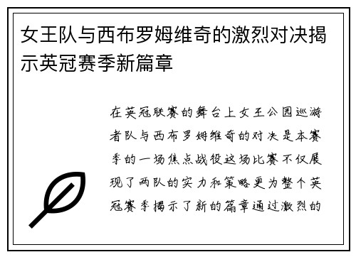 女王队与西布罗姆维奇的激烈对决揭示英冠赛季新篇章
