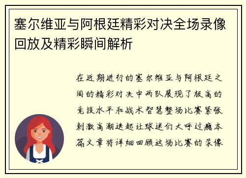 塞尔维亚与阿根廷精彩对决全场录像回放及精彩瞬间解析
