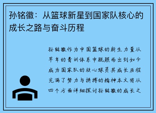 孙铭徽：从篮球新星到国家队核心的成长之路与奋斗历程