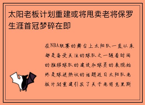 太阳老板计划重建或将甩卖老将保罗生涯首冠梦碎在即