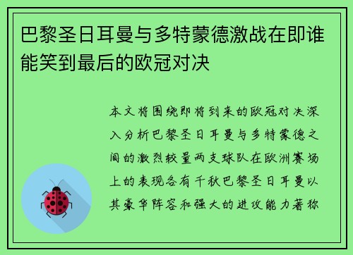 巴黎圣日耳曼与多特蒙德激战在即谁能笑到最后的欧冠对决