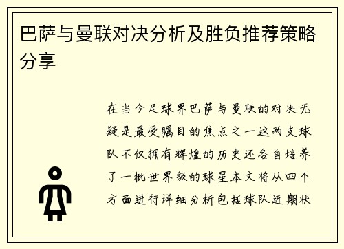 巴萨与曼联对决分析及胜负推荐策略分享