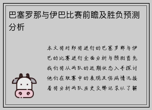 巴塞罗那与伊巴比赛前瞻及胜负预测分析