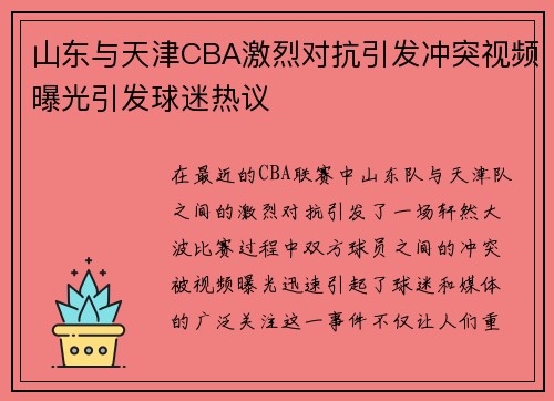 山东与天津CBA激烈对抗引发冲突视频曝光引发球迷热议