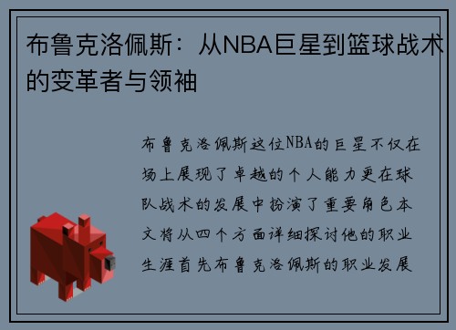 布鲁克洛佩斯：从NBA巨星到篮球战术的变革者与领袖