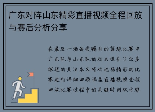 广东对阵山东精彩直播视频全程回放与赛后分析分享