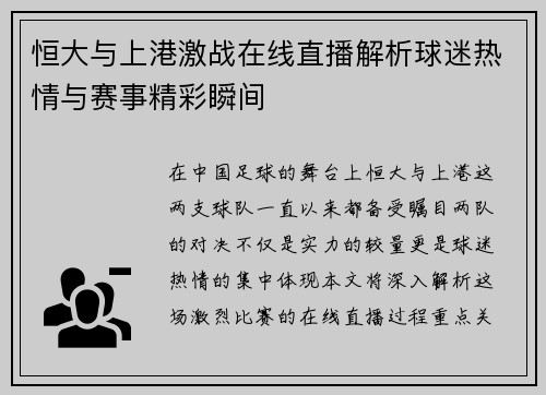 恒大与上港激战在线直播解析球迷热情与赛事精彩瞬间