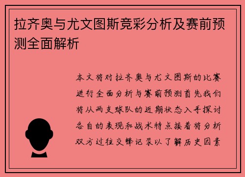 拉齐奥与尤文图斯竞彩分析及赛前预测全面解析
