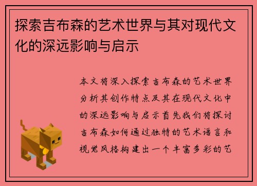 探索吉布森的艺术世界与其对现代文化的深远影响与启示