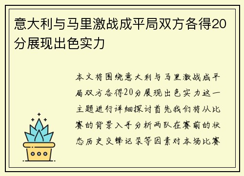 意大利与马里激战成平局双方各得20分展现出色实力