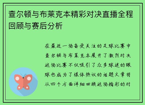 查尔顿与布莱克本精彩对决直播全程回顾与赛后分析