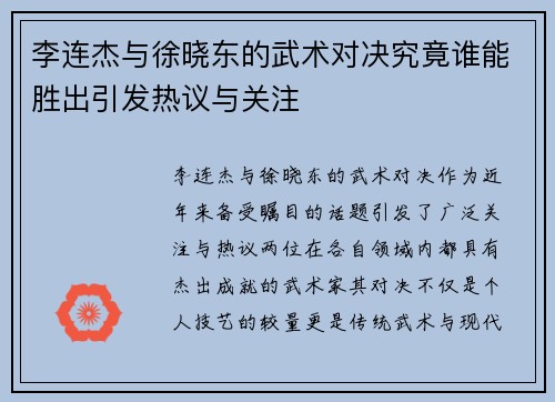 李连杰与徐晓东的武术对决究竟谁能胜出引发热议与关注