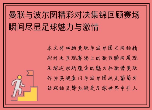 曼联与波尔图精彩对决集锦回顾赛场瞬间尽显足球魅力与激情