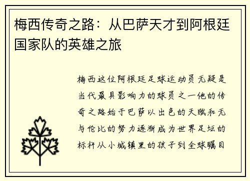 梅西传奇之路：从巴萨天才到阿根廷国家队的英雄之旅