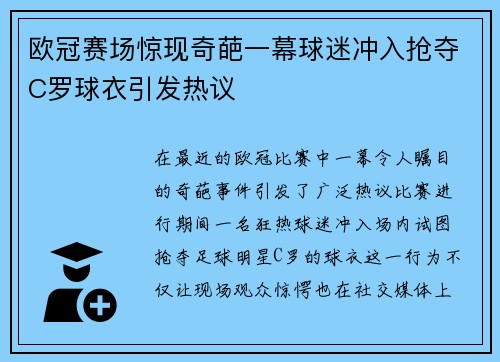 欧冠赛场惊现奇葩一幕球迷冲入抢夺C罗球衣引发热议