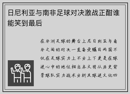 日尼利亚与南非足球对决激战正酣谁能笑到最后