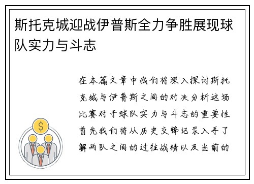 斯托克城迎战伊普斯全力争胜展现球队实力与斗志