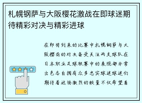 札幌钢萨与大阪樱花激战在即球迷期待精彩对决与精彩进球