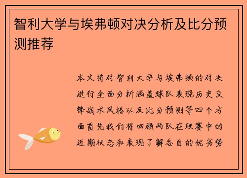 智利大学与埃弗顿对决分析及比分预测推荐