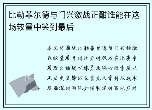 比勒菲尔德与门兴激战正酣谁能在这场较量中笑到最后
