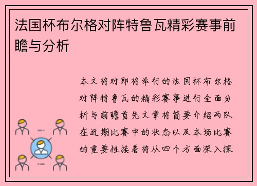 法国杯布尔格对阵特鲁瓦精彩赛事前瞻与分析
