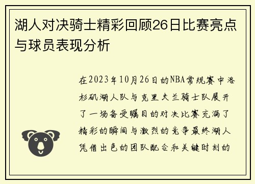 湖人对决骑士精彩回顾26日比赛亮点与球员表现分析