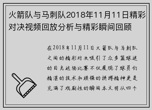火箭队与马刺队2018年11月11日精彩对决视频回放分析与精彩瞬间回顾