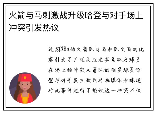 火箭与马刺激战升级哈登与对手场上冲突引发热议