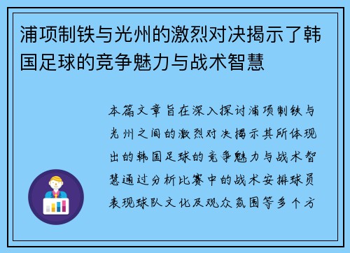 浦项制铁与光州的激烈对决揭示了韩国足球的竞争魅力与战术智慧
