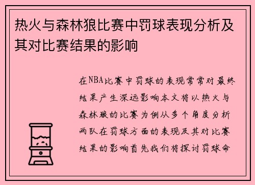热火与森林狼比赛中罚球表现分析及其对比赛结果的影响