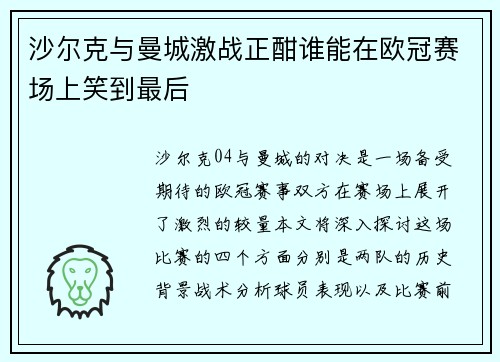 沙尔克与曼城激战正酣谁能在欧冠赛场上笑到最后