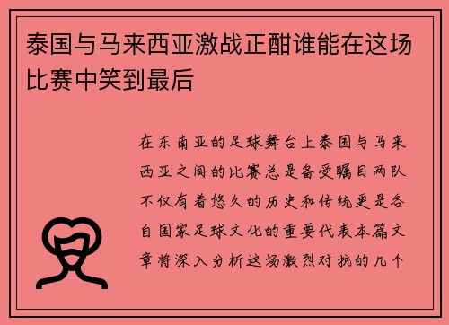 泰国与马来西亚激战正酣谁能在这场比赛中笑到最后