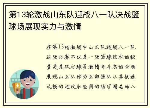 第13轮激战山东队迎战八一队决战篮球场展现实力与激情