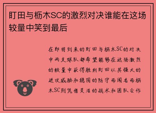 盯田与枥木SC的激烈对决谁能在这场较量中笑到最后
