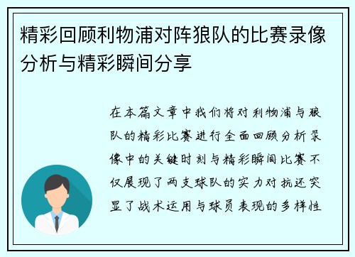 精彩回顾利物浦对阵狼队的比赛录像分析与精彩瞬间分享