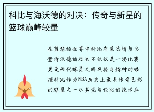 科比与海沃德的对决：传奇与新星的篮球巅峰较量