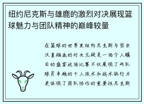 纽约尼克斯与雄鹿的激烈对决展现篮球魅力与团队精神的巅峰较量