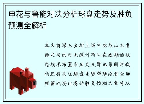 申花与鲁能对决分析球盘走势及胜负预测全解析