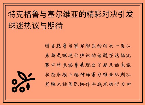 特克格鲁与塞尔维亚的精彩对决引发球迷热议与期待