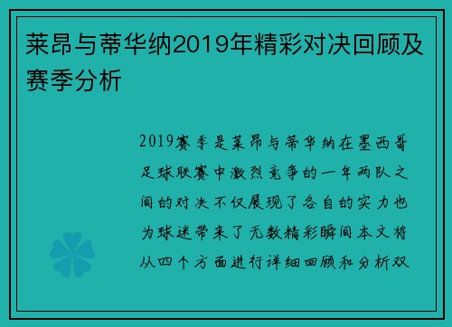 莱昂与蒂华纳2019年精彩对决回顾及赛季分析