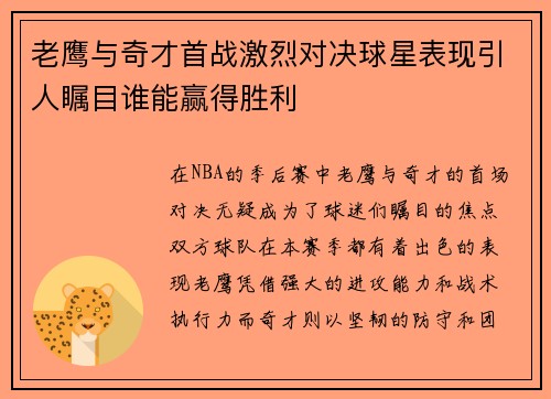 老鹰与奇才首战激烈对决球星表现引人瞩目谁能赢得胜利